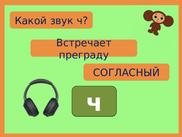 Презентация Согласный звук  ч . Буквы Ч,ч. 1 класс.