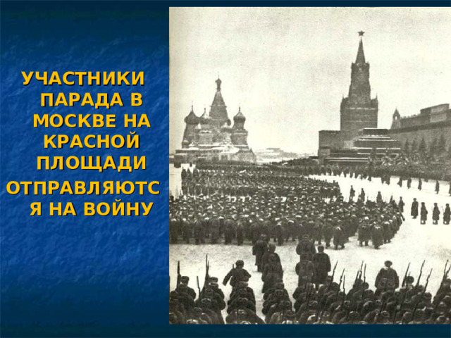 УЧАСТНИКИ ПАРАДА В МОСКВЕ НА КРАСНОЙ ПЛОЩАДИ ОТПРАВЛЯЮТСЯ НА ВОЙНУ 