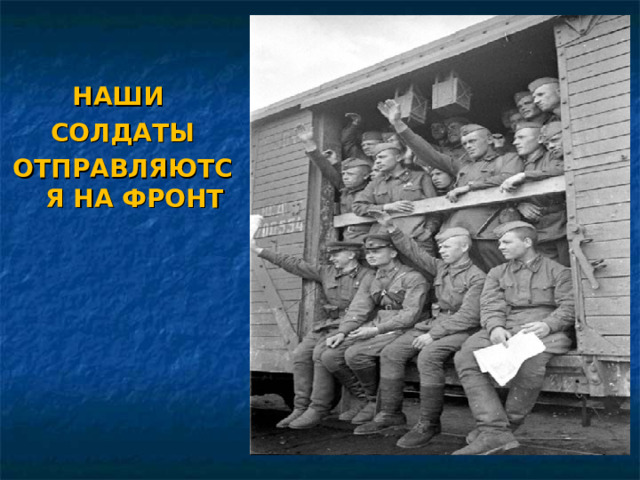 НАШИ СОЛДАТЫ ОТПРАВЛЯЮТСЯ НА ФРОНТ 
