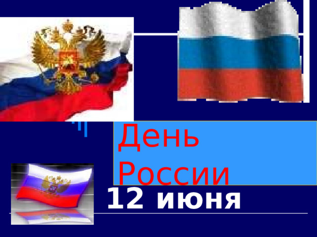 День России 12 июня 