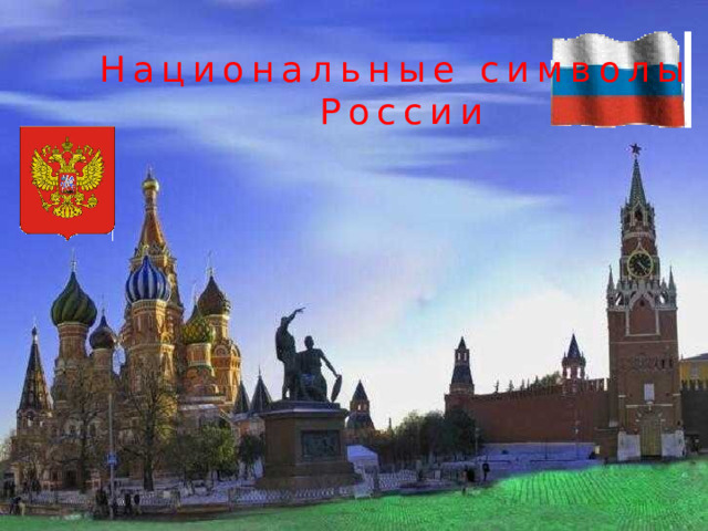 Национальные символы России 