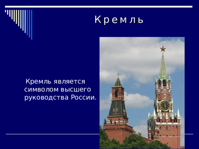 Кремль  Кремль является символом высшего руководства России. 