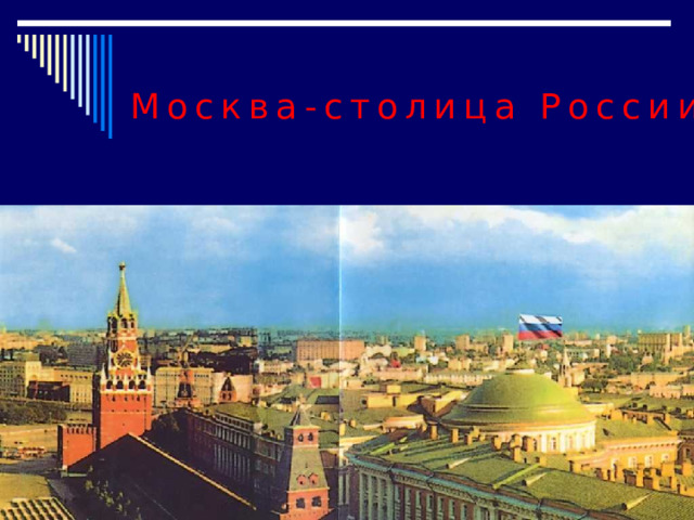Москва-столица России 