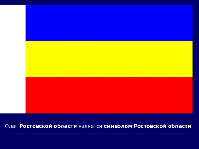 Флаг Ростовской  области является символом  Ростовской  области . 
