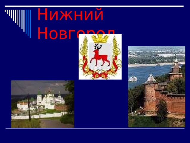 Нижний Новгород 