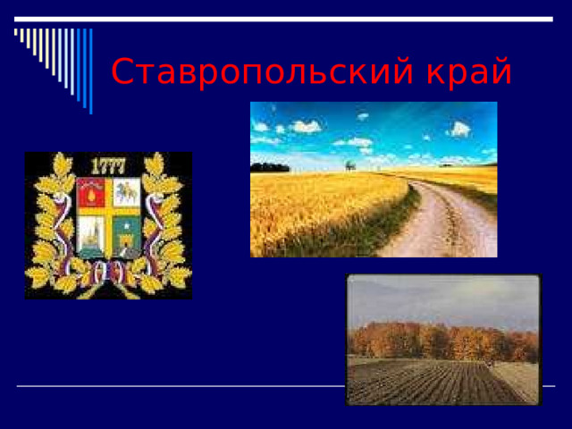 Ставропольский край 