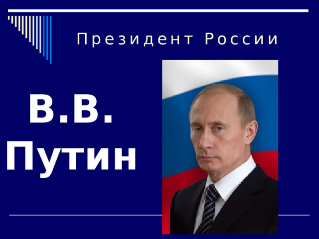 Президент России В.В. Путин   