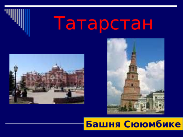 Татарстан Башня Сююмбике 