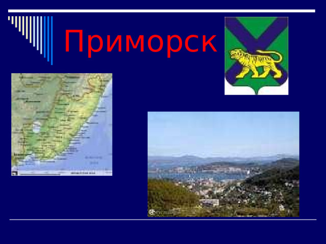Приморск 