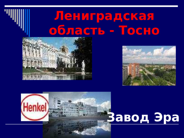 Лениградская область - Тосно Завод Эра 