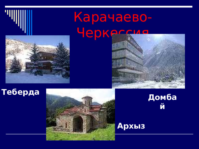 Карачаево-Черкессия Теберда Домбай Архыз 