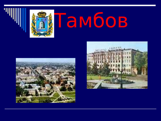 Тамбов 