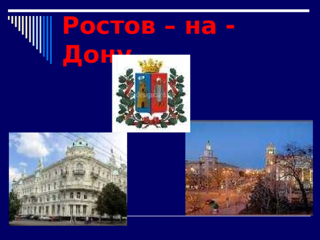 Ростов – на - Дону 