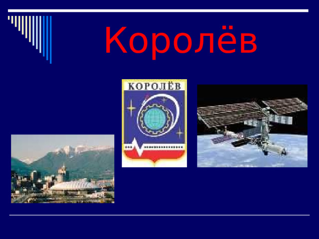 Королёв 