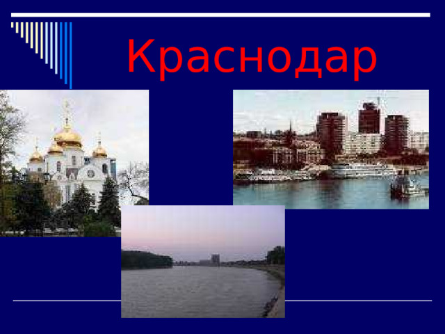 Краснодар 