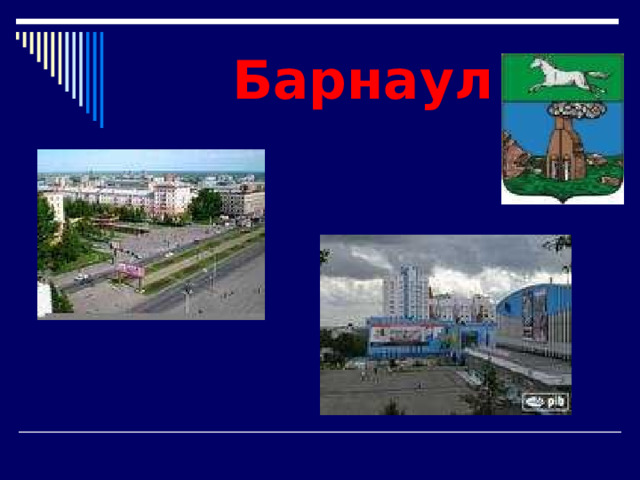 Барнаул 
