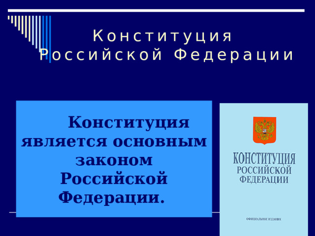 Конституция Российской Федерации  Конституция является основным законом Российской Федерации.  