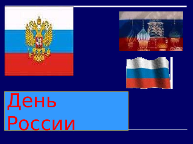 День России 