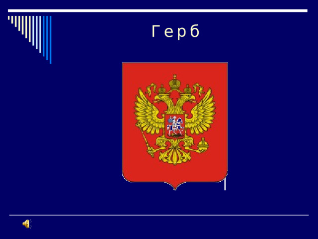 Герб 