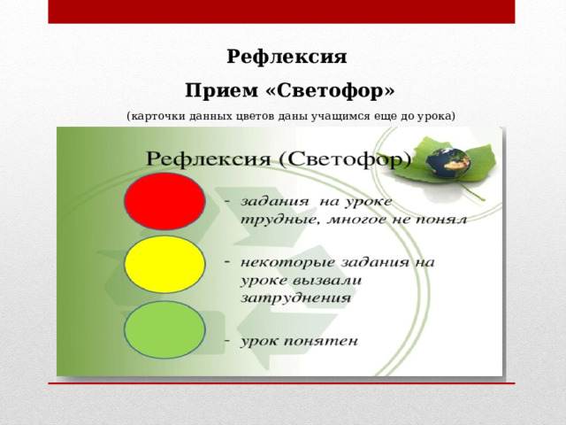 Рефлексия Прием «Светофор»  (карточки данных цветов даны учащимся еще до урока)  