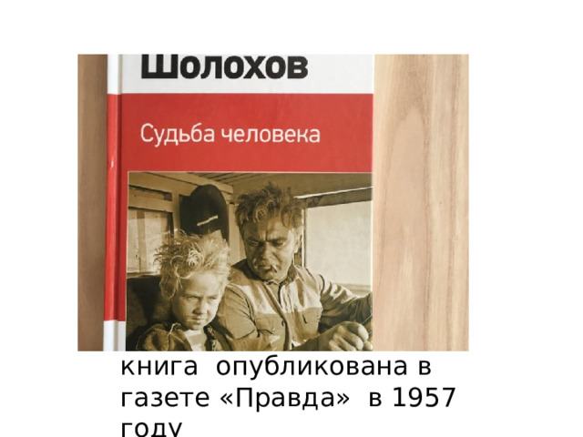 книга опубликована в газете «Правда» в 1957 году 
