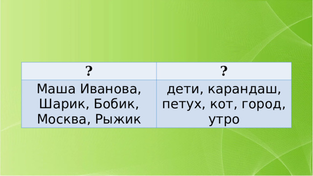 ? ? Маша Иванова, Шарик, Бобик, Москва, Рыжик дети, карандаш, петух, кот, город, утро 