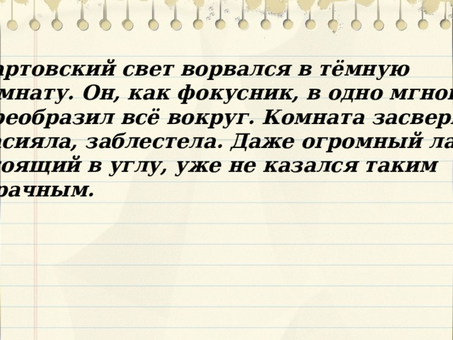 Лунный свет ворвался в комнату через ставни растворенные сильным порывом ветра