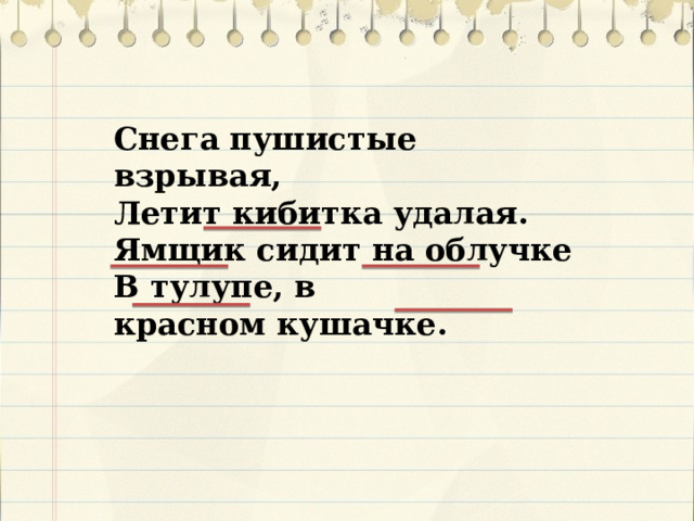 Бразды пушистые взрывая летит кибитка удалая