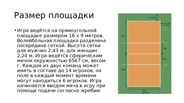Волейбол высота сетки для мужчин и женщин. Размер волейбольной площадки и названия линий. Высота волейбольной сетки для мужчин. Высота сетки в волейболе. Волейбольная площадка 9 метров.