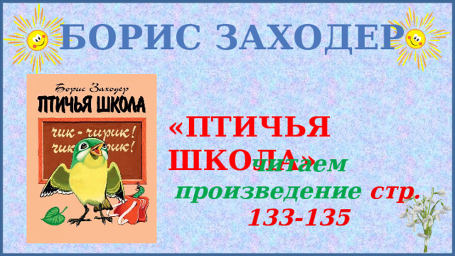 Б заходер птичья школа 2 класс школа 21 века презентация