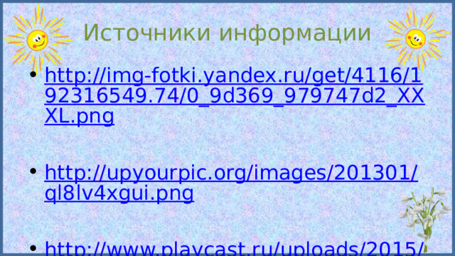Источники информации http://img-fotki.yandex.ru/get/4116/192316549.74/0_9d369_979747d2_XXXL.png http://upyourpic.org/images/201301/ql8lv4xgui.png http://www.playcast.ru/uploads/2015/09/23/15170033.png 