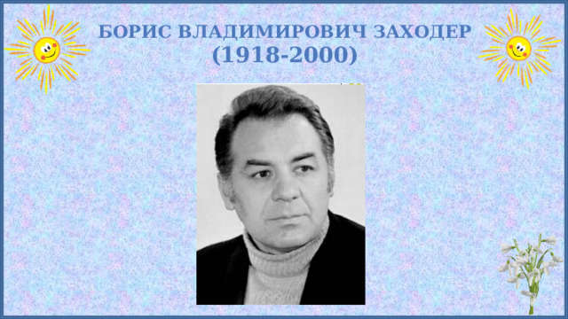 Борис Владимирович Заходер  (1918-2000) 