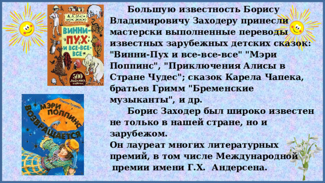 Большую известность Борису Владимировичу Заходеру принесли мастерски выполненные переводы известных зарубежных детских сказок: 