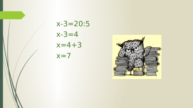 x-3=20:5 x-3=4 x=4+3 x=7 