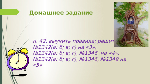 Домашнее задание п. 42, выучить правила; решить: № 1342(а; б; в; г) на «3», № 1342(а; б; в; г), №1346 на «4», № 1342(а; б; в; г), №1346, №1349 на «5» 