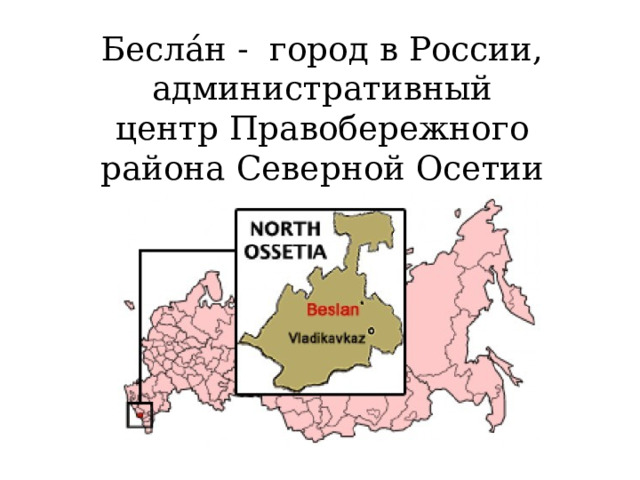 Бесла́н - город в России, административный центр Правобережного района Северной Осетии 