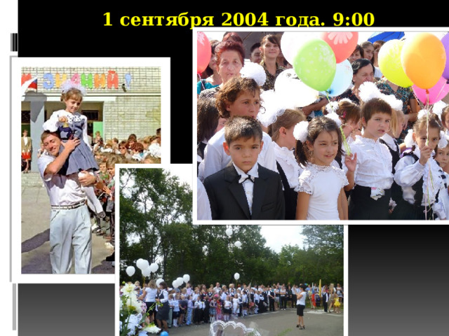 1 сентября 2004 года. 9:00 