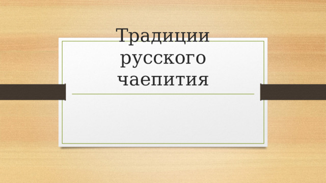 Традиции русского чаепития 