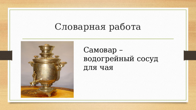 Словарная работа Самовар – водогрейный сосуд для чая 