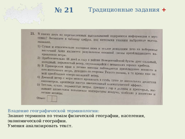 Традиционные задания + № 21 Владение географической терминологии: Знание терминов по темам физической географии, населения, экономической географии. Умения анализировать текст. 