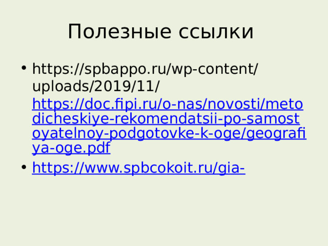 Полезные ссылки https://spbappo.ru/wp-content/uploads/2019/11/  https://doc.fipi.ru/o-nas/novosti/metodicheskiye-rekomendatsii-po-samostoyatelnoy-podgotovke-k-oge/geografiya-oge.pdf https://www.spbcokoit.ru/gia- 