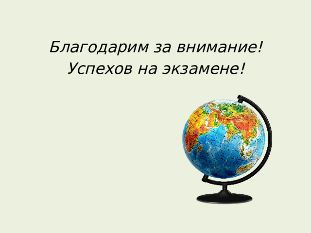  Благодарим за внимание! Успехов на экзамене! 