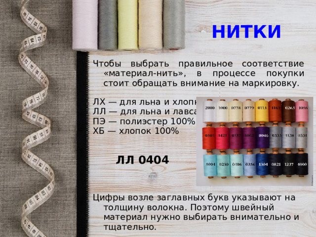 Нитка 40 какая