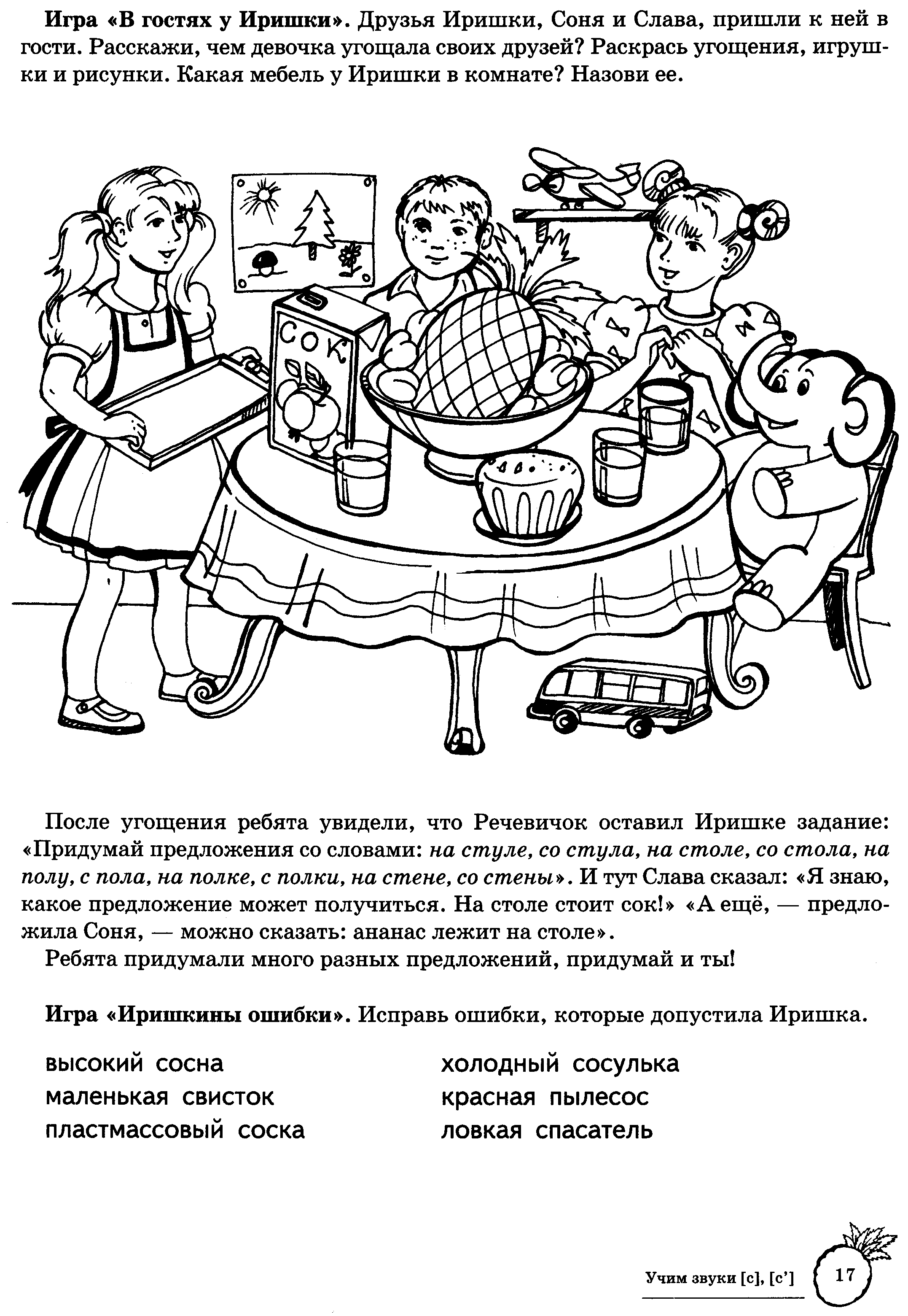 Иришкины рассказы. Учим звуки 