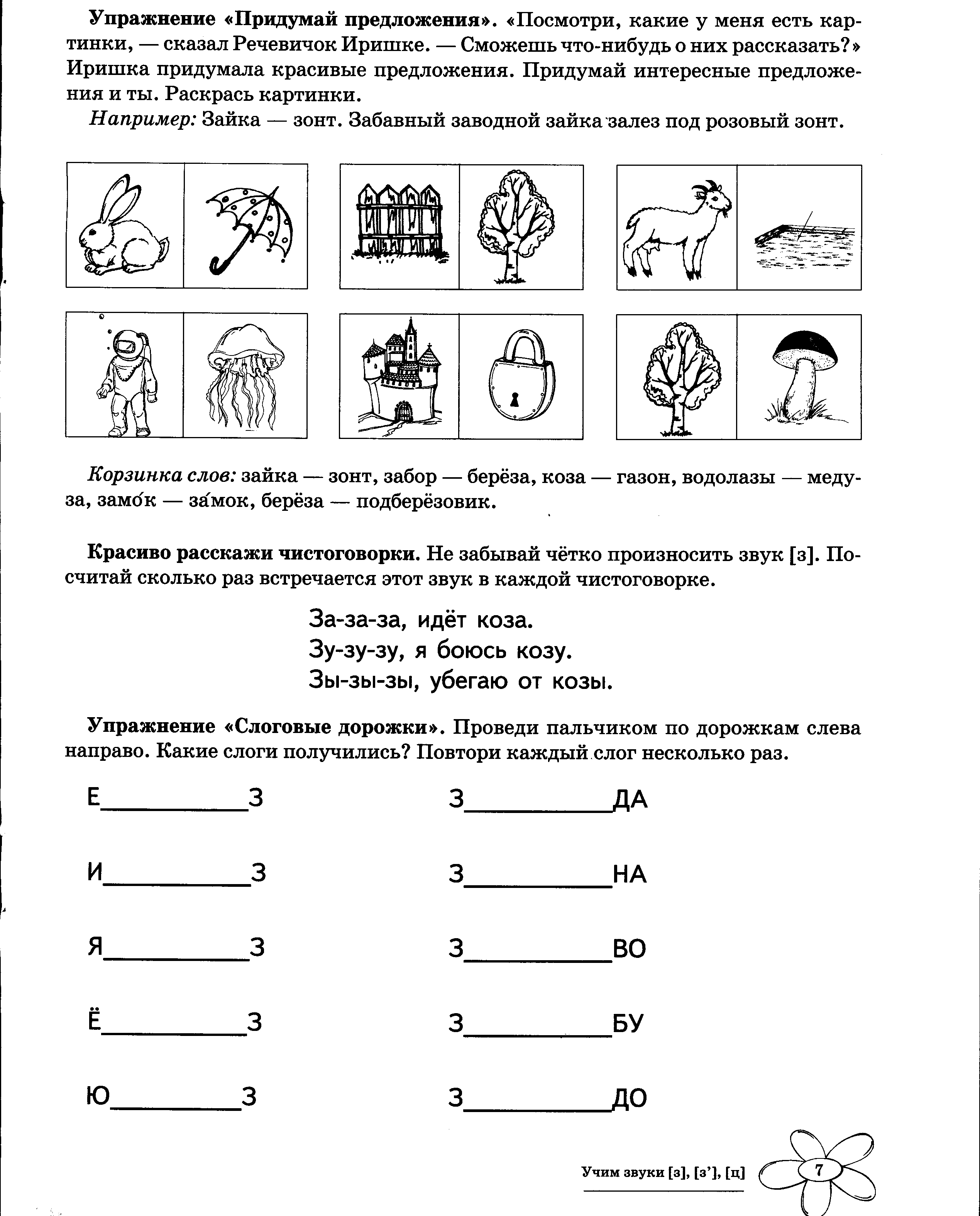 Логопедическое занятие предложение 3 класс. Логопедические задания на звук з и зь. Автоматизация звука з задания для дошкольников. Логопедические задания для детей 5 года на звук з. Звук з задания логопеда.