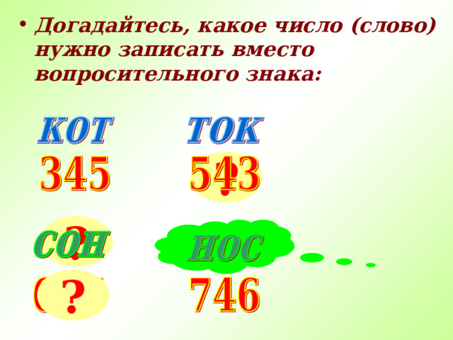 Догадайтесь, какое число (слово) нужно записать вместо вопросительного знака: ? ? ? 