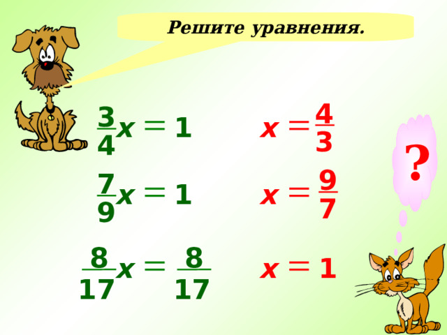 Решите уравнения. 4 3 х 1 х ? 3 4 9 7 х х 1 7 9 8 8 х 1 х 17 17 