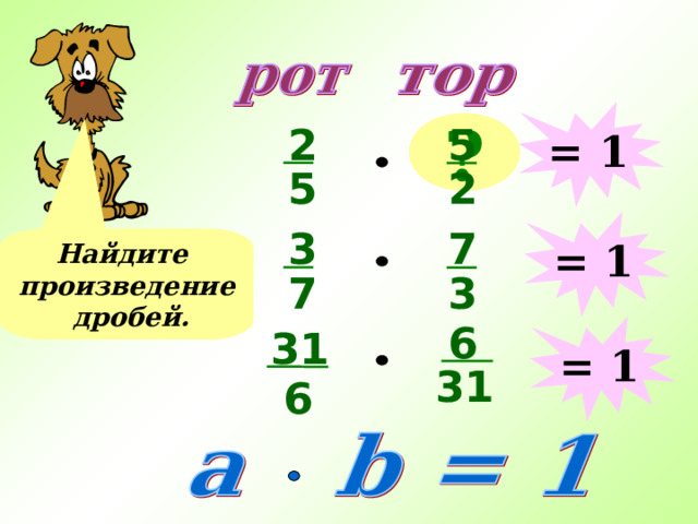 = 1 5 ? 2 2 5 = 1 3 7 Найдите произведение дробей. 3 7 6 31 = 1 31 6 