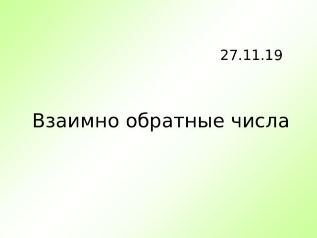 27.11.19 Взаимно обратные числа 