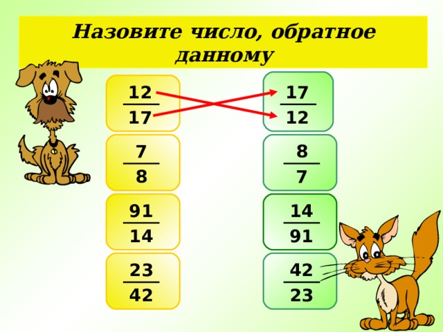 Назовите число, обратное данному 12 17 17 12 7 8 8 7 14 91 91 14 23 42 42 23 